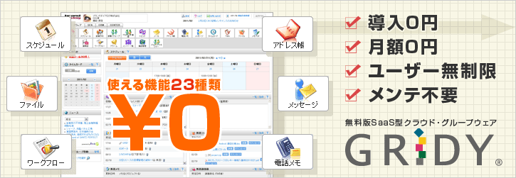 GRIDYグループウェア