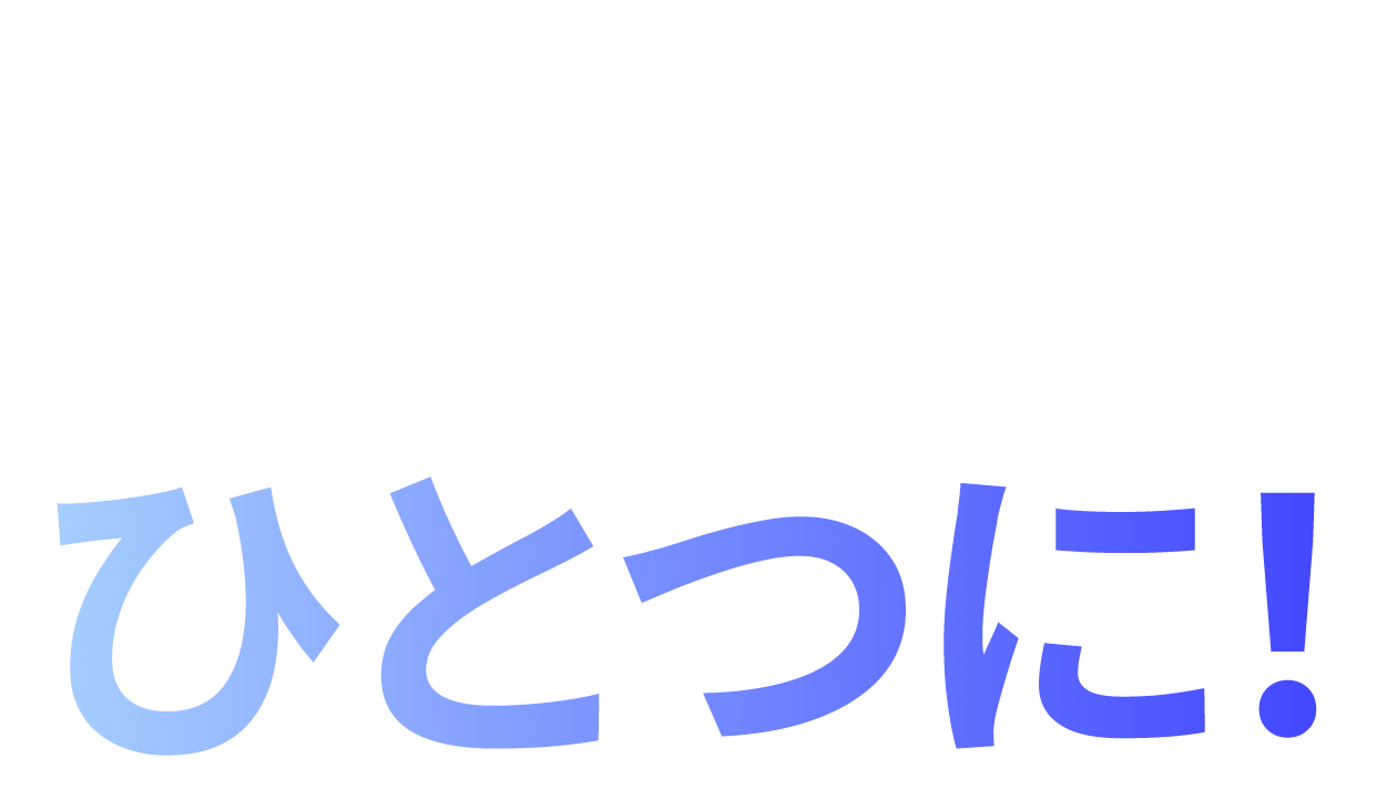 バラバラな業務ツールぜーんひとつに