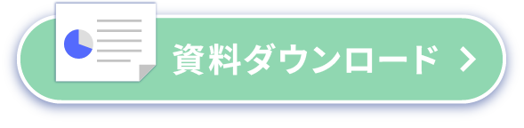 資料ダウンロード