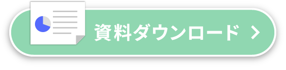 資料ダウンロード