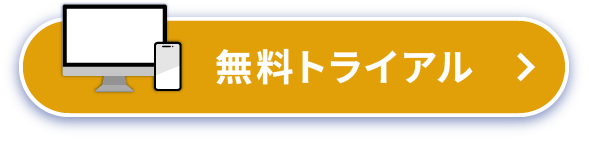 無料トライアル