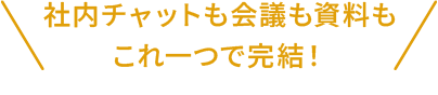 社内チャットも会議も資料もこれひとつで完結