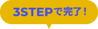 3ステップで完了