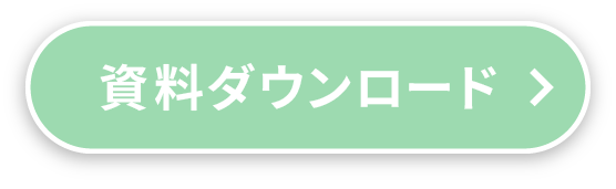資料ダウンロード