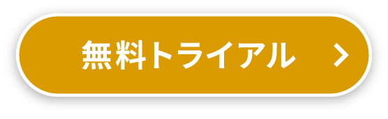 無料トライアル