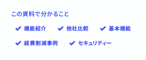 この資料で分かること