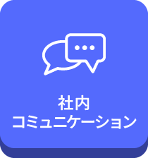 社内コミュニケーション