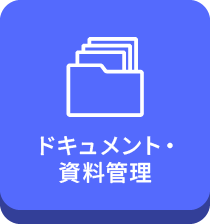 ドキュメント・資料管理