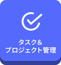 タスク&プロジェクト管理