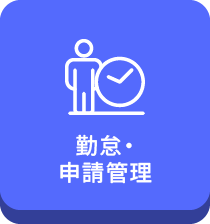 勤怠・申請管理
