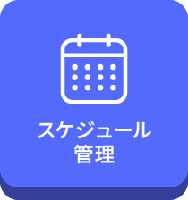 スケジュール管理