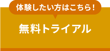 無料トライアル