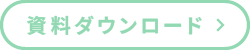 資料ダウンロード