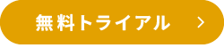 無料トライアル