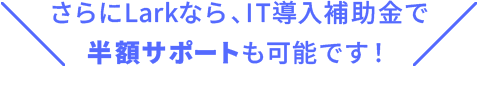 IT導入補助金で半額サポートも可能