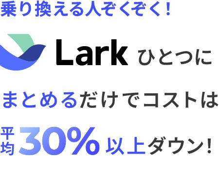 ひとつにまとめるだけでコストは30%以上ダウン