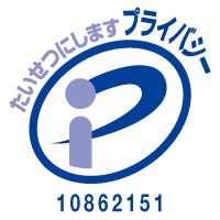 プライバシーマーク