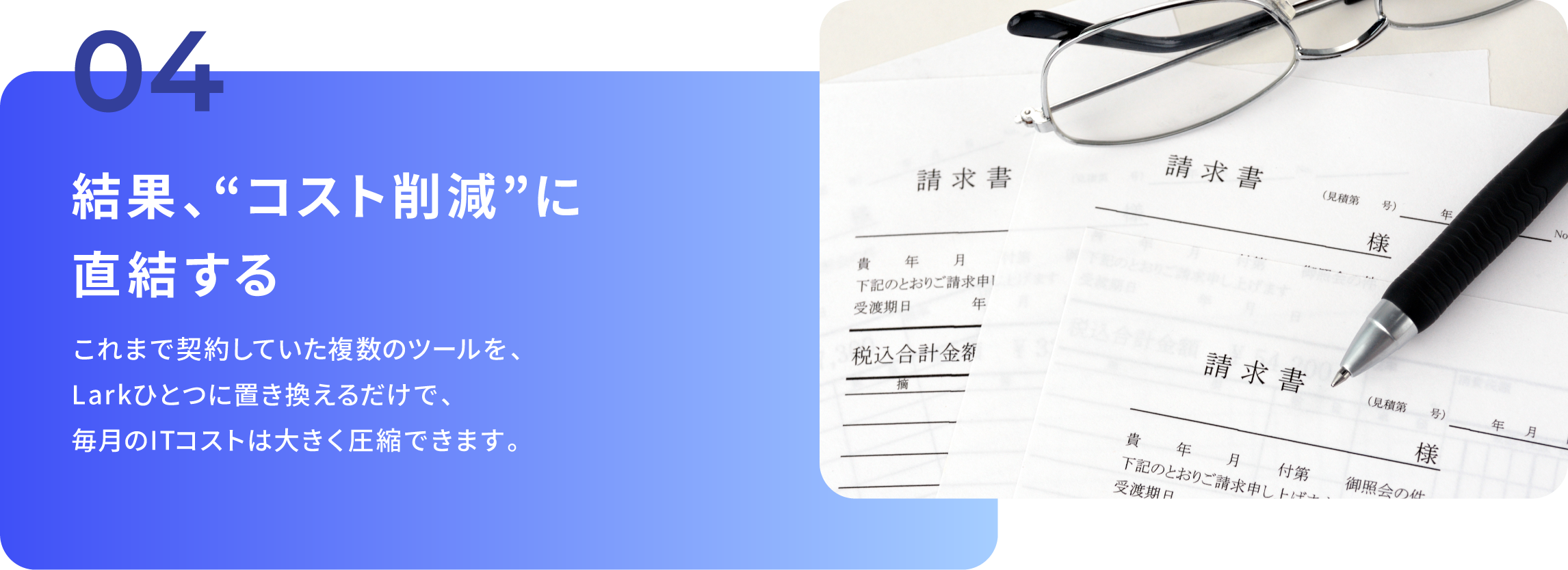 結果は、コスト削減に直結する